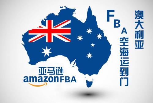 澳大利亚FBA空派
